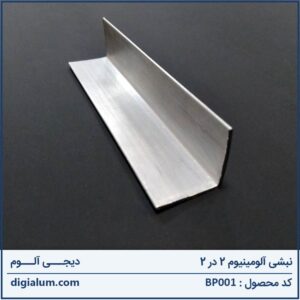 نبشی آلومینیوم 2 در 2