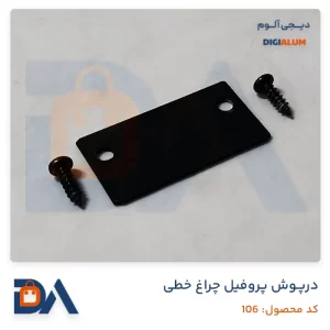 درپوش پروفیل چراغ خطی کد ۱۰۶