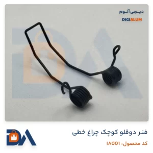 فنر دوطرفه لاین نوری چراغ خطی کوچک