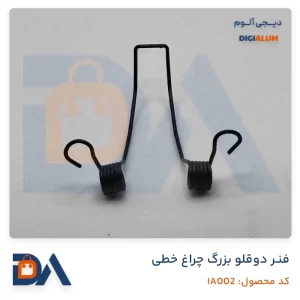 فنر دوطرفه لاین نوری چراغ خطی بزرگ