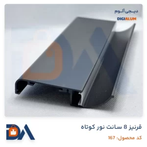 قرنیز نوری 8 سانت نور کوتاه