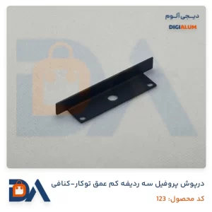 درپوش پروفیل سه ردیفه کم عمق توکار - کنافی