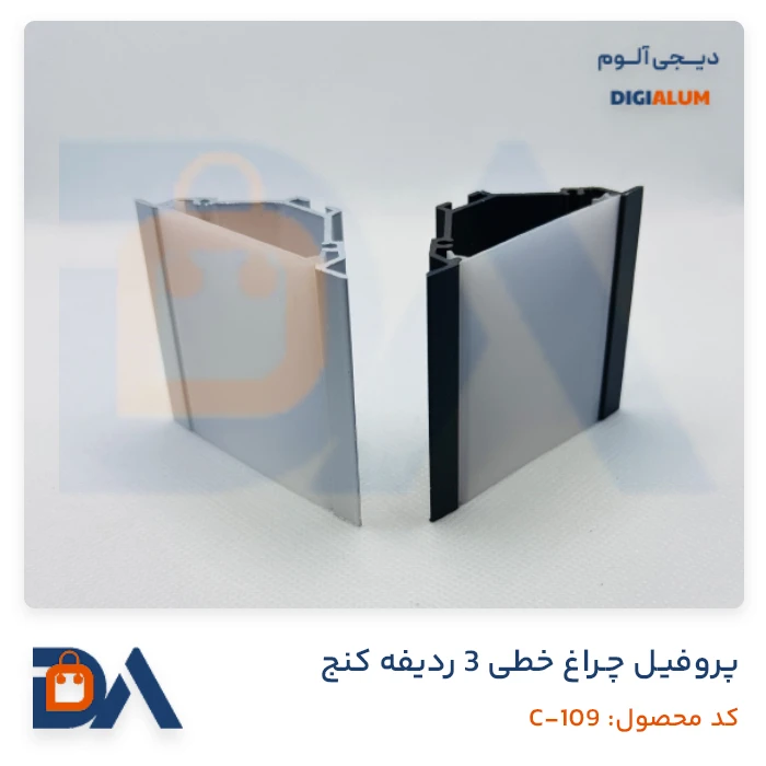 پروفیل چراغ خطی 3 ردیفه کنج + متعلقات پروفیل چراغ خطی 3 ردیفه کنج + متعلقات - Image 3