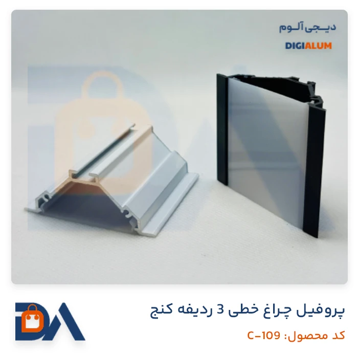 پروفیل چراغ خطی 3 ردیفه کنج + متعلقات پروفیل چراغ خطی 3 ردیفه کنج