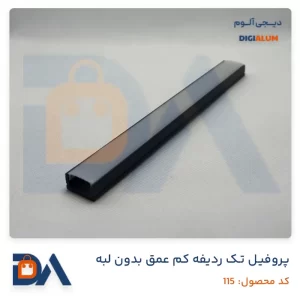 پروفیل تک ردیفه کم عمق بدون لبه