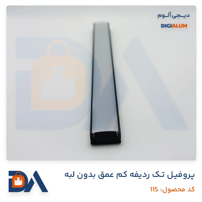 پروفیل تک ردیفه کم عمق بدون لبه + متعلقات پروفیل تک ردیفه کم عمق بدون لبه