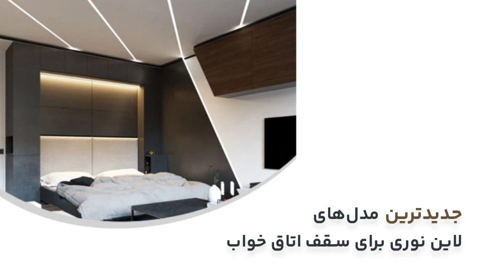 لاین نوری سقف اتاق خواب