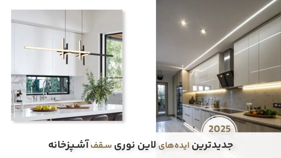 لاین نوری سقف آشپزخانه جدید