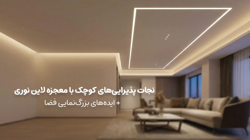 نورپردازی سقف پذیرایی مدرن