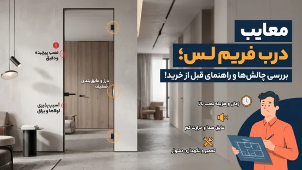 معایب درب فریم لس