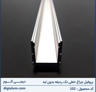 پروفیل چراغ خطی تک ردیفه بدون لبه