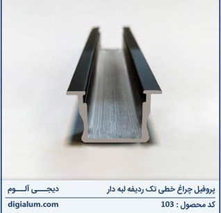 پروفیل چراغ خطی تک ردیفه لبه دار