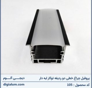 پروفیل چراغ خطی دو ردیفه توکار لبه دار