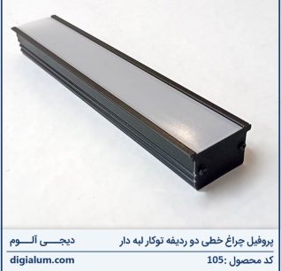 پروفیل چراغ خطی دو ردیفه توکار لبه دار با متعلقات