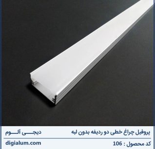 پروفیل چراغ خطی دو ردیفه بدون لبه