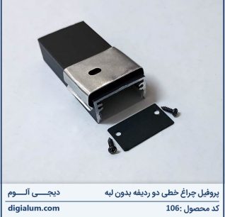 پروفیل چراغ خطی دو ردیفه بدون لبه با متعلقات