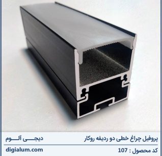 پروفیل چراغ خطی 2 ردیفه روکار