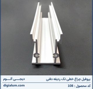 پروفیل چراغ خطی تک ردیفه دفنی