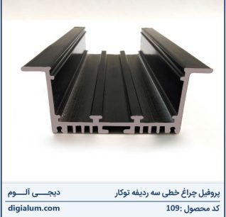 پروفیل چراغ خطی سه ردیفه توکار