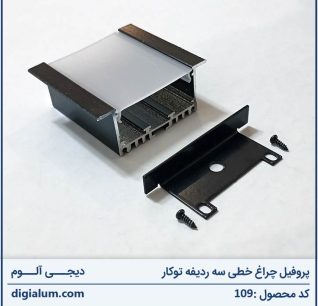 پروفیل چراغ خطی سه ردیفه توکار با متعلقات