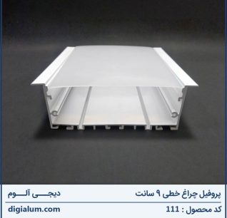 پروفیل چراغ خطی 9 سانت