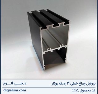 پروفیل چراغ خطی 3 ردیفه روکار