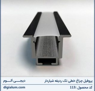 پروفیل چراغ خطی تک ردیفه شیاردار