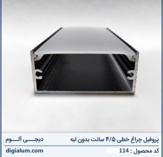 پروفیل چراغ خطی 4.5 سانت بدون لبه