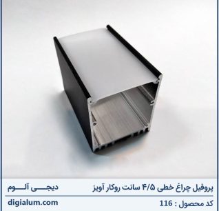 چراغ خطی 4/5 سانت آویز