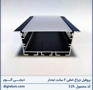 پروفیل چراغ خطی 6 سانت لبه‌ دار توکار