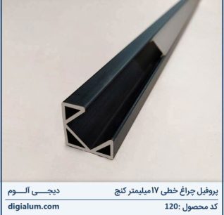 پروفیل چراغ خطی 17 میلیمتر کنج