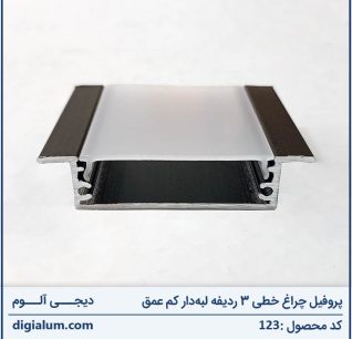 پروفیل چراغ خطی 3 ردیفه لبه‌ دار کم عمق