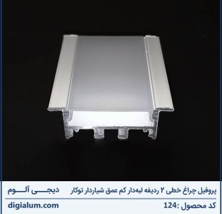 پروفیل چراغ خطی 2 ردیفه کم عمق شیاردار
