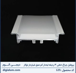 پروفیل چراغ خطی 3 ردیفه لبه‌دار کم عمق شیاردار توکار