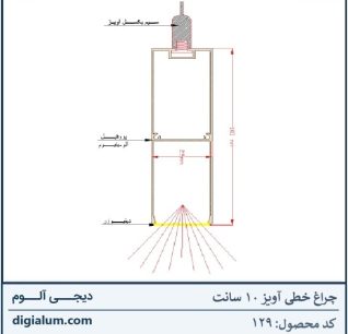 چراغ خطی آویز 10 سانت