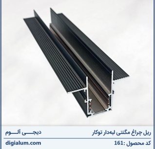 ریل مگنتی توکار