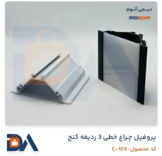 پروفیل چراغ خطی 3 ردیفه کنج