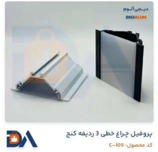 پروفیل چراغ خطی 3 ردیفه کنج