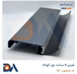 قرنیز نوری 8 سانت نور کوتاه
