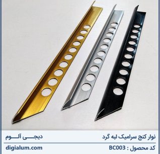 نوار کنج سرامیک لبه گرد