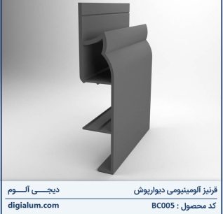 قرنیز آلومینیومی دیوارپوش