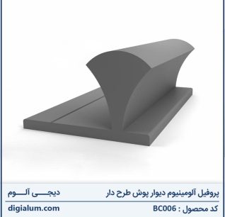 پروفیل آلومینیوم دیوار پوش طرح دار