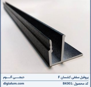 پروفیل سقف کشسان F شکل
