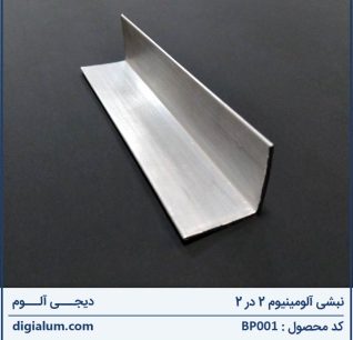 نبشی آلومینیوم 2 در 2