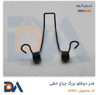 فنر دوطرفه لاین نوری چراغ خطی بزرگ