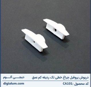 درپوش پروفیل چراغ خطی تک ردیفه کم عمق (جفت)