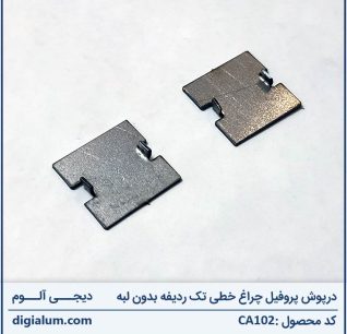 درپوش پروفیل چراغ خطی تک ردیفه بدون لبه