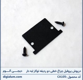 درپوش پروفیل چراغ خطی دو ردیفه توکار لبه دار