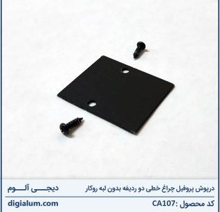 درپوش پروفیل چراغ خطی دو ردیفه بدون لبه