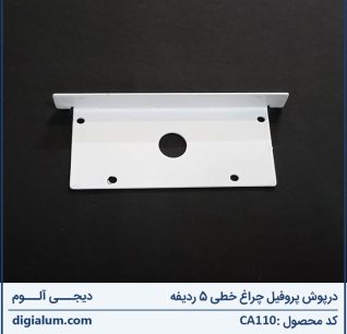 درپوش پروفیل چراغ خطی پنج ردیفه